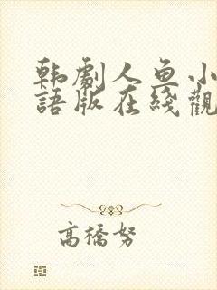 韩剧人鱼小姐国语版在线观看