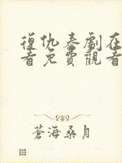 复仇泰剧在线观看免费观看完整版封面