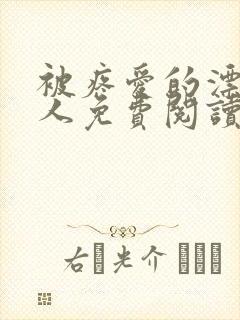 被疼爱的漂亮美人免费阅读