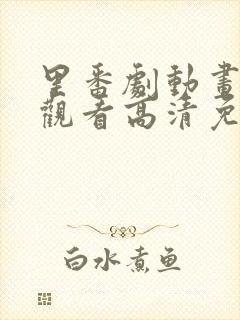 里番剧动画免费观看高清免费观看