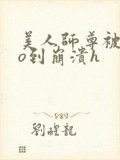 美人师尊被cao到崩溃h