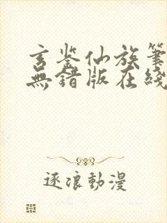 玄鉴仙族笔趣阁无错版在线阅读