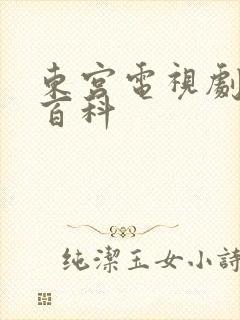 东宫电视剧百度百科