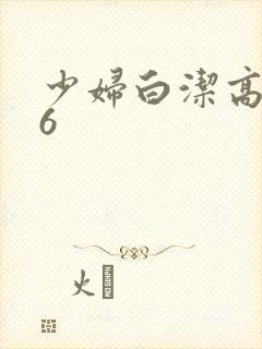 少妇白洁高义16封面