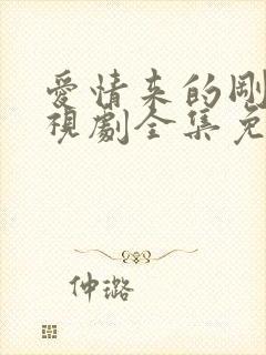 爱情来的刚好电视剧全集免费观看