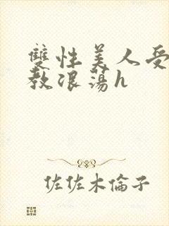 双性美人受被调教浪荡h封面