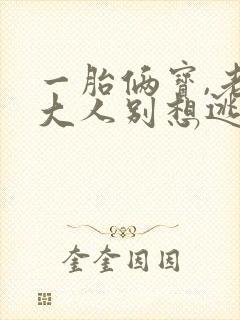 一胎俩宝,老婆大人别想逃 阅读