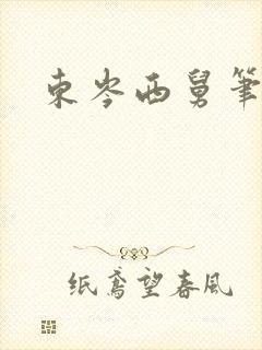 东岑西舅笔趣阁