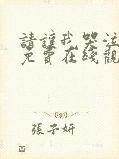 请让我哭泣漫画免费在线观看封面