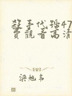 杀手代号47免费观看高清封面