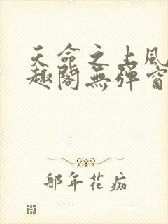 天命之上风月笔趣阁无弹窗