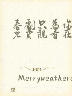 泰剧只为你一人免费观看在线观看