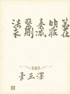 法医秦明第一季未删减版在线观看