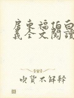 房东福伯白洁高义全文阅读笔趣阁