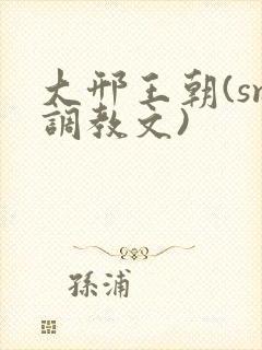 大邢王朝(sm调教文)封面