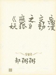 《恋之交忘却的妖狐》动漫