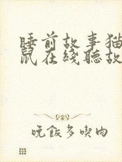 睡前故事猫和老鼠在线听故事封面