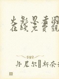 火影忍者国语版在线免费观看