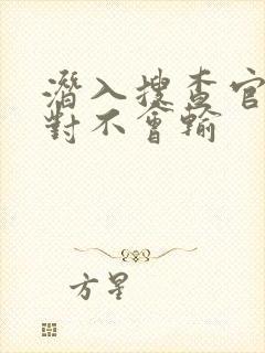 潜入搜查官是绝对不会输