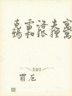 克雷洛夫寓言乌鸦和狐狸寓意