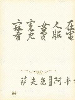 寂寞女人在线观看免费版电视剧第三