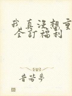 我真没想重生啊 全订福利封面