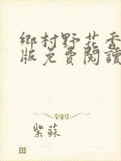 乡村野花香完整版免费阅读全文封面