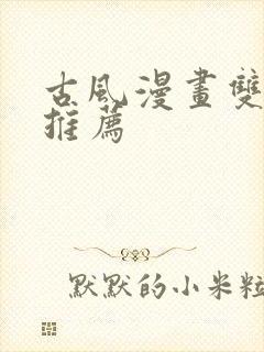 古风漫画双男主推荐封面