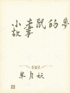 小老鼠的梦幼儿故事