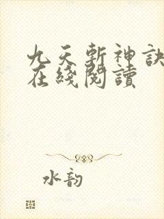 九天斩神诀全文在线阅读