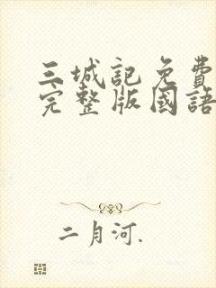 三城记免费观看完整版国语高清在线