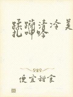 蹂躏清冷美人挣扎呻吟封面