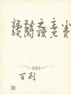 诡秘之主小说在线阅读免费