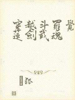 穿越斗罗觉醒青莲剑武魂