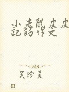 小老鼠皮皮旅行记的作文封面