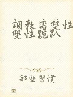 调教脔双性美人双性跪趴