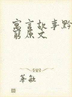 寓言故事黔驴技穷原文封面