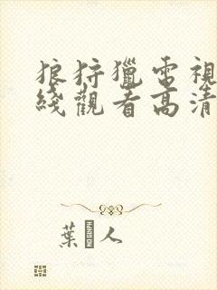 狼狩猎电视剧在线观看高清