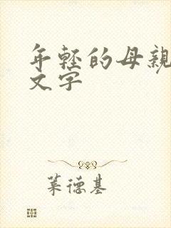 年轻的母亲3中文字封面