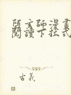 堕玄师漫画免费阅读下拉式六漫画