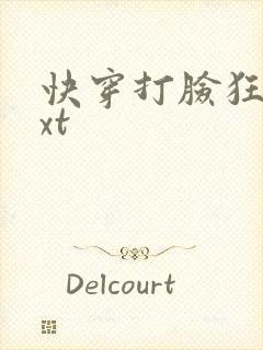 快穿打脸狂魔txt
