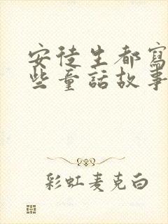 安徒生都写了哪些童话故事