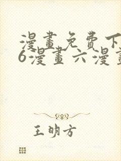漫画免费下拉式6漫画六漫画