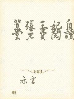 嚣张王妃自请下堂免费阅读封面