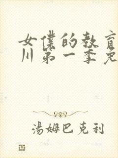 女仆的教育琉璃川第一季免费观看