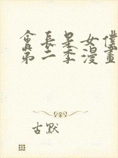 会长是女仆大人第二季漫画