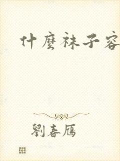 什么袜子容易臭