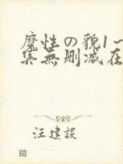 魔性の貌1～2集无删减在线观看