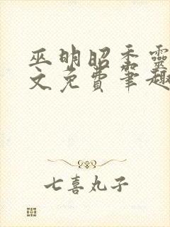 巫明昭季灵素全文免费笔趣阁最新章