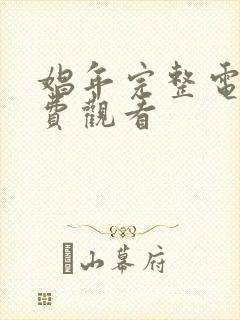 娼年完整电影免费观看